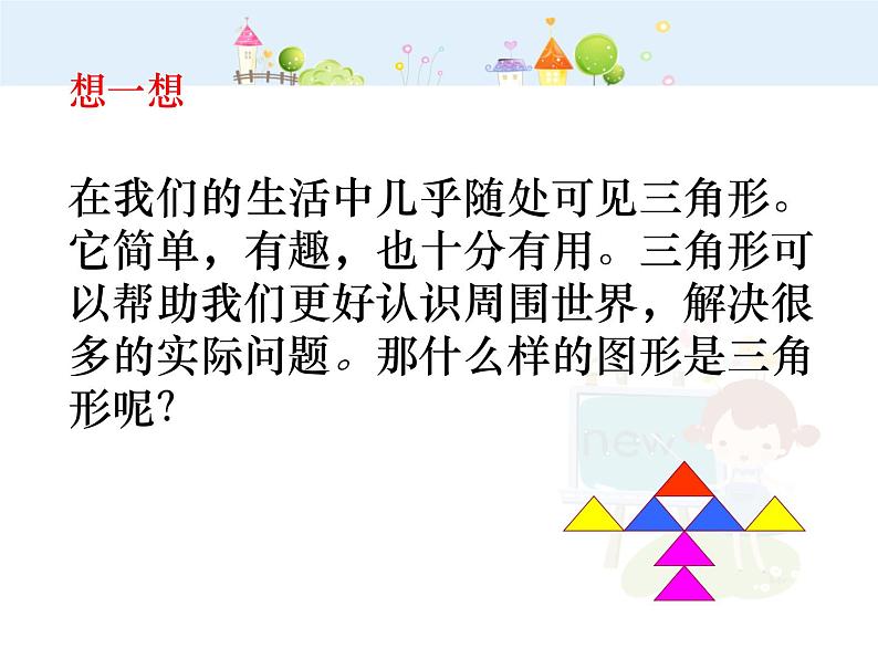 三角形的边PPT课件免费下载06