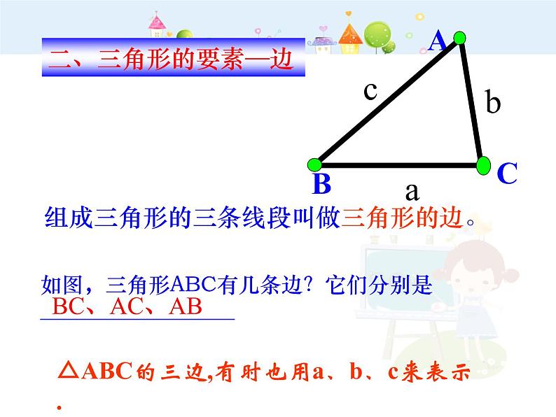 三角形的边PPT课件免费下载08