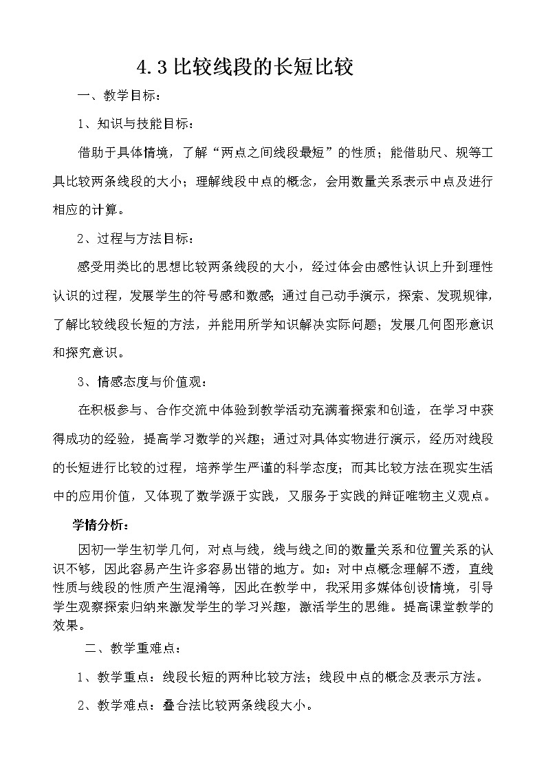 沪科版数学七年级上册 4.3 线段的长短比较(5) 教案01