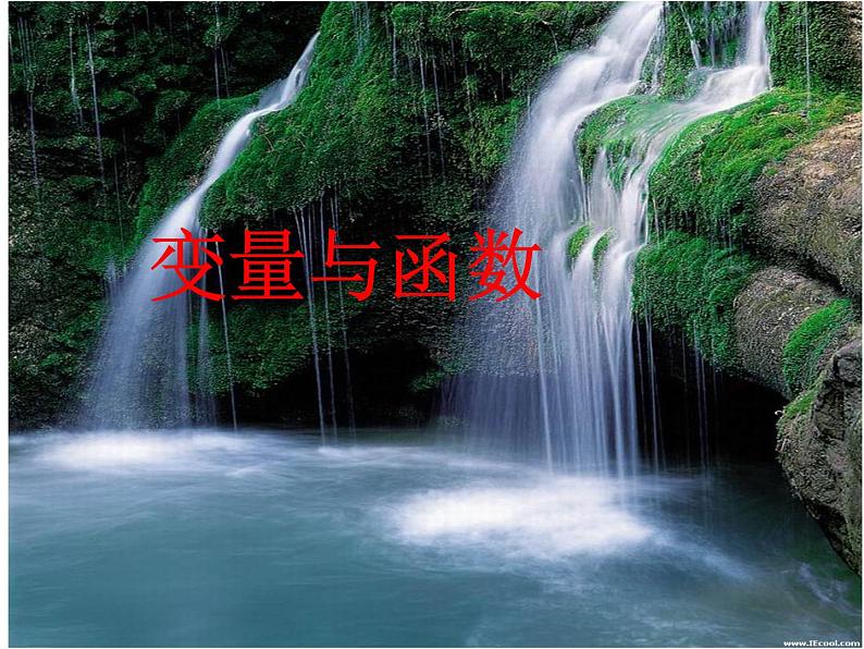 人教版数学八年级下册 19.1 变量与函数的初步认识 课件01