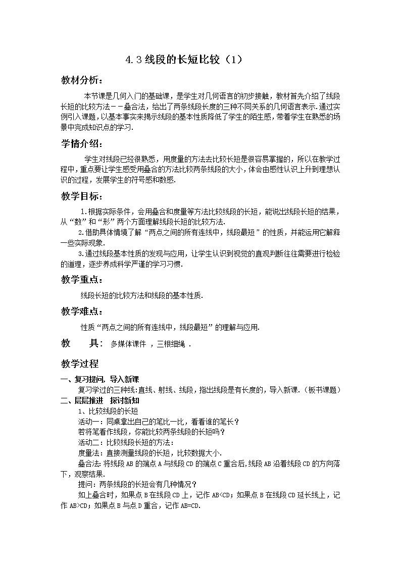 沪科版数学七年级上册 4.3 线段的长短比较(2) 教案01