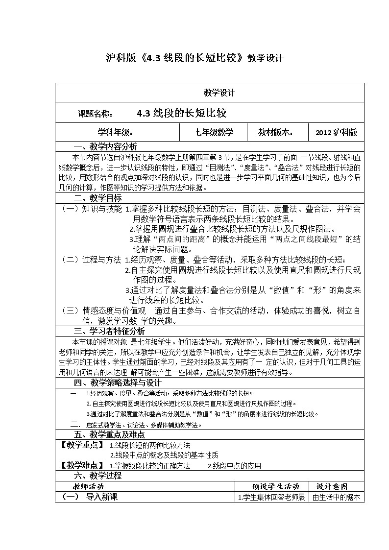 沪科版数学七年级上册 4.3线段的长短比较 教案01