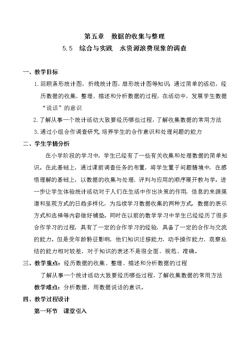沪科版数学七年级上册 5.5 综合与实践 水资源浪费现象的调查(7) 教案01