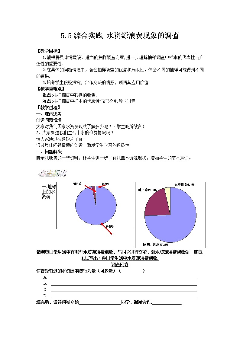 沪科版数学七年级上册 5.5 综合与实践 水资源浪费现象的调查(4) 教案第1页