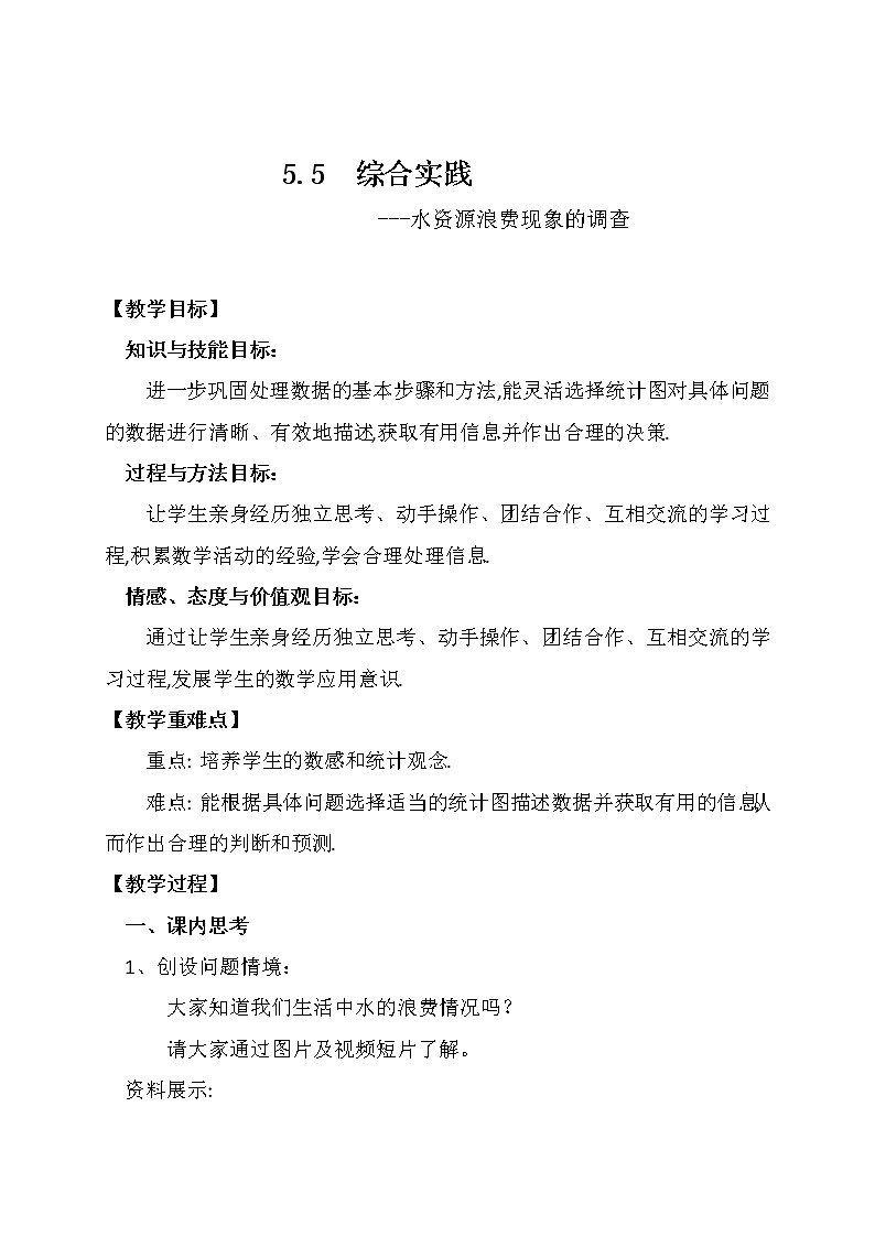 滬科版數(shù)學(xué)七年級上冊 5.5 綜合與實(shí)踐 水資源浪費(fèi)現(xiàn)象的調(diào)查(2) 教案第1頁