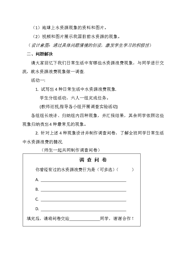 滬科版數(shù)學(xué)七年級上冊 5.5 綜合與實(shí)踐 水資源浪費(fèi)現(xiàn)象的調(diào)查(2) 教案第2頁