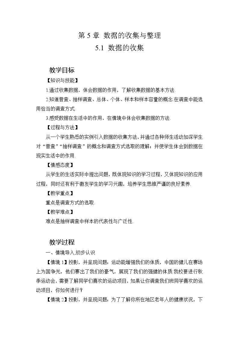 沪科版数学七年级上册 5.1 数据的收集(2) 教案01