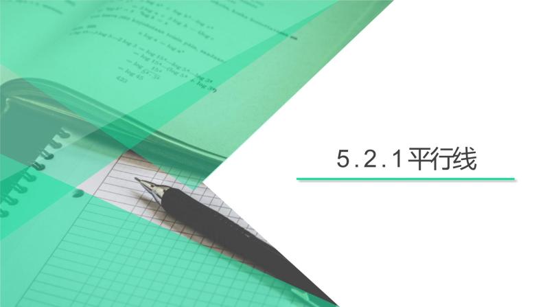5.2.1平行线课件 人教版七年级数学下册01