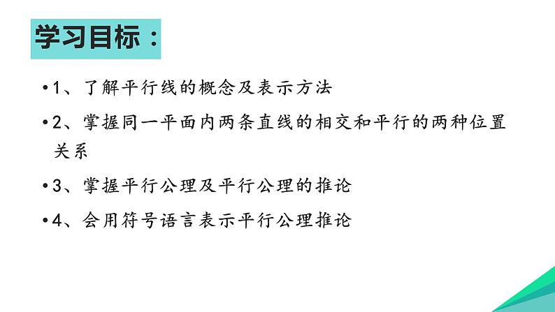 5.2.1平行线课件 人教版七年级数学下册02
