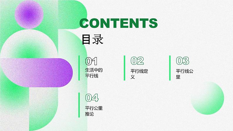 5.2.1平行线课件 人教版七年级数学下册03