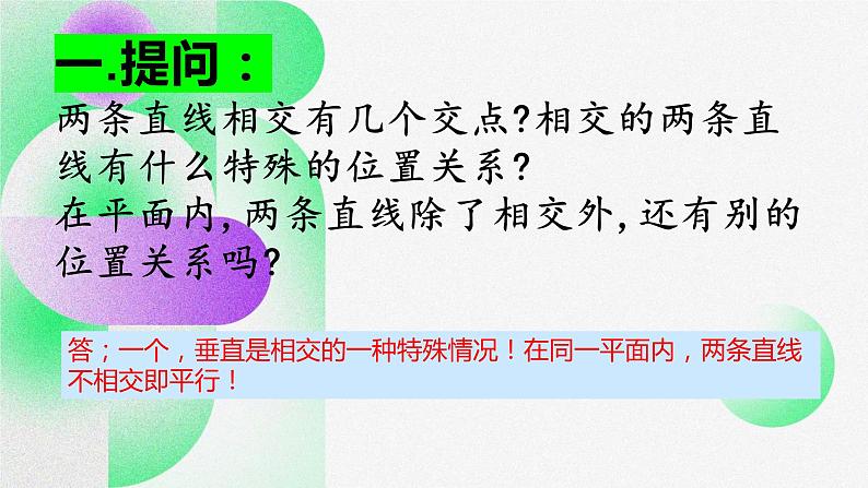 5.2.1平行线课件 人教版七年级数学下册05