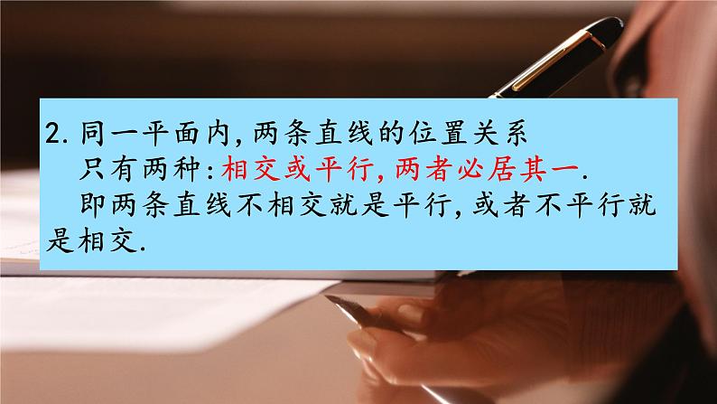 5.2.1平行线课件 人教版七年级数学下册07