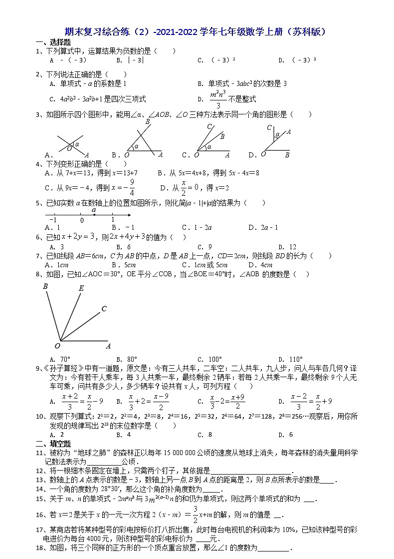 期末复习综合练(2)-2021-2022学年苏科版七年级数学上册(word版 含答案) 第1页
