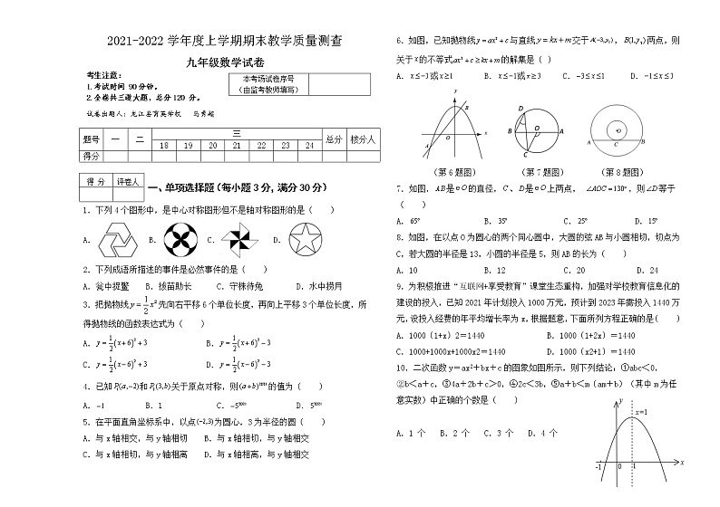 黑龙江省龙江县育英学校2021-2022学年九年级上学期期末考试数学试题(word版 含答案)第1页