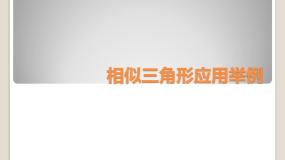 初中数学人教版九年级下册第二十七章 相似27.2 相似三角形27.2.3 相似三角形应用举例评优课ppt课件