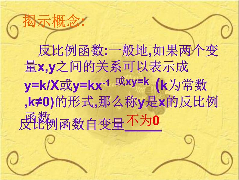 人教版九年级下册数学 26.1.1反比例函数 (共21张PPT)07