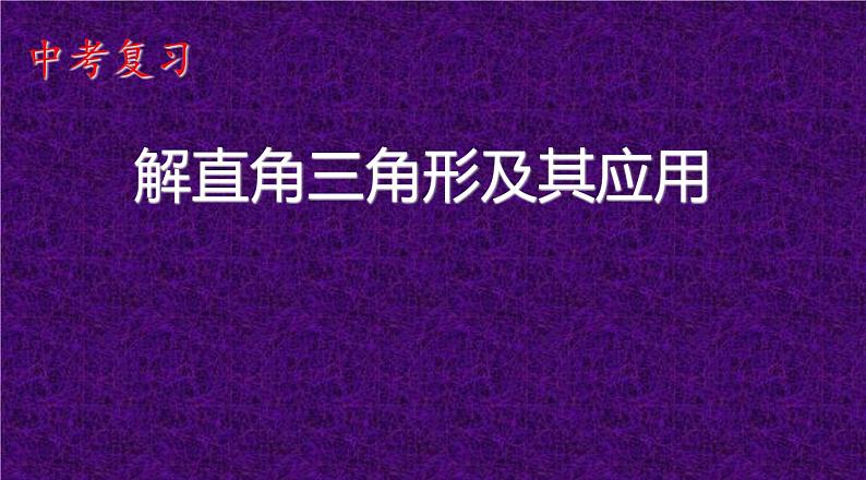 人教版九年级下册数学28.2.1:解直角三角形及其应用 课件(共22张PPT)第1页