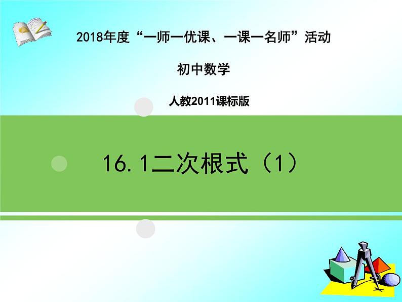人教版八年级下册数学16.1二次根式(1)课件 (共20张PPT)01