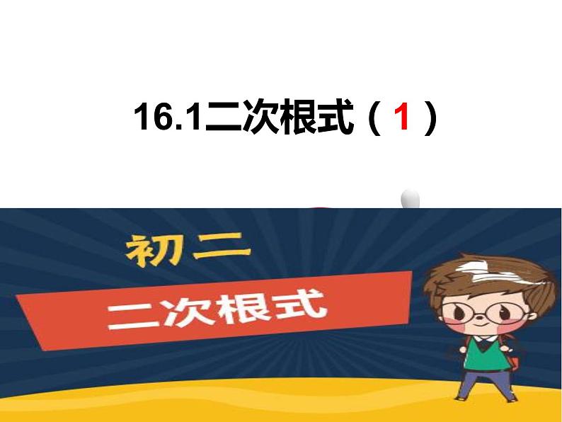 人教版八年级下册数学16.1二次根式(1)课件 (共20张PPT)02