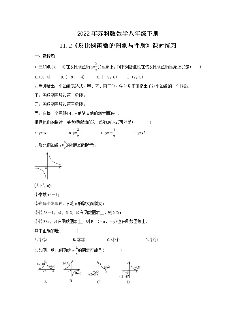 2022年苏科版数学八年级下册11.2《反比例函数的图象与性质》课时练习(含答案)01