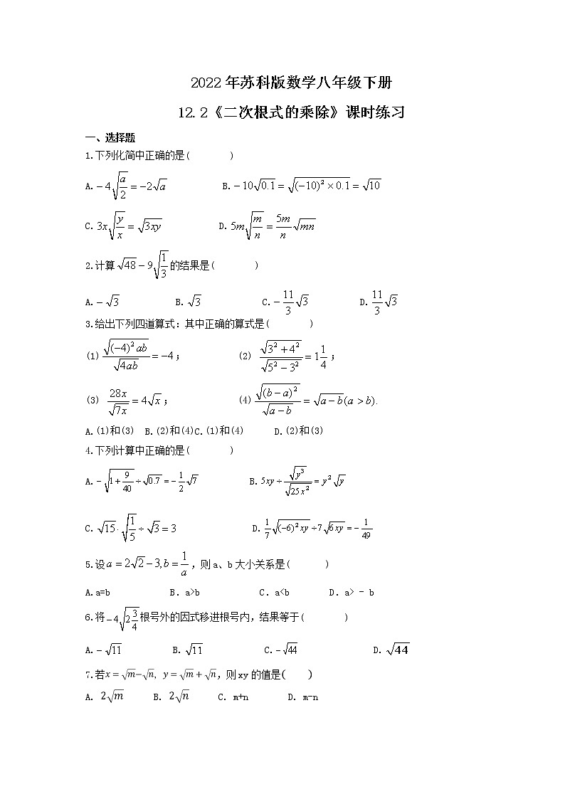 2022年苏科版数学八年级下册12.2《二次根式的乘除》课时练习(含答案)01