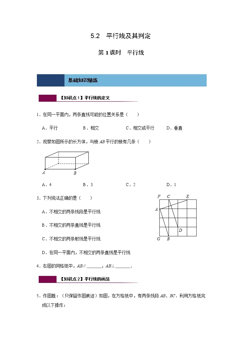 5.2 第1课时 平行线-人教版七年级数学下册同步练习( 含答案)01