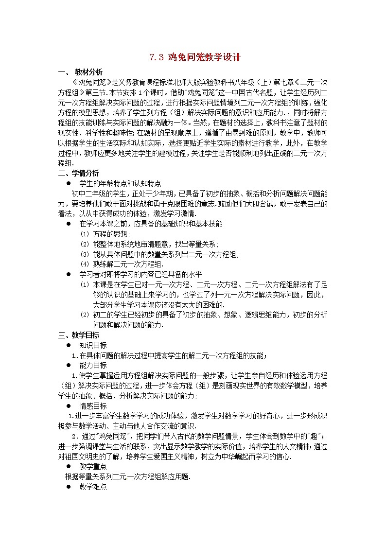 北师大初中数学八上《5.3应用二元一次方程组——鸡免同笼》word教案 (2)01