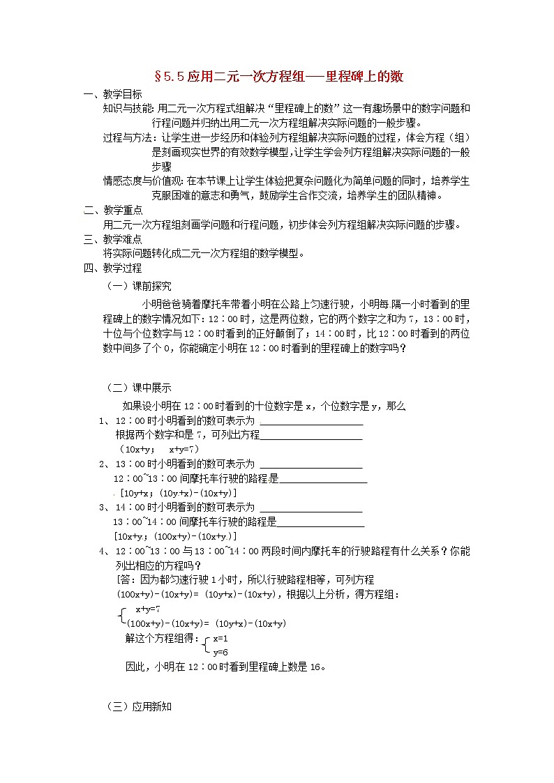 北师大初中数学八上《5.5应用二元一次方程组——里程碑上的数》word教案 (5)第1页