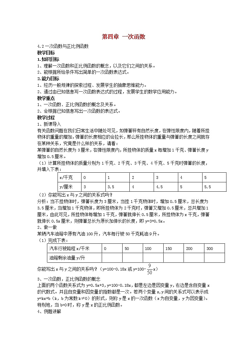 北师大初中数学八上《4.2一次函数与正比例函数》word教案 (1)第1页