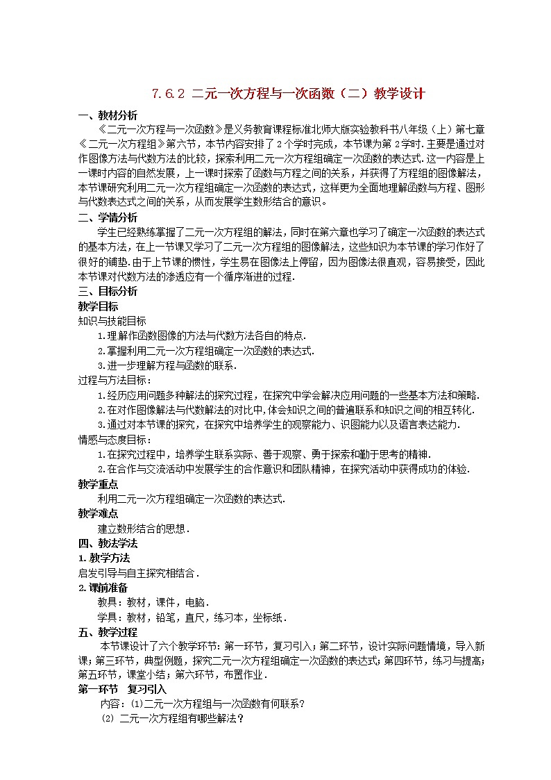 北师大初中数学八上《5.6二元一次方程与一次函数》word教案 (4)第1页