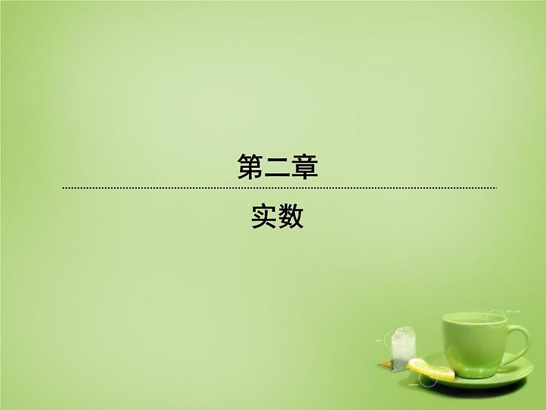 北师大初中数学八上《2.4估算》PPT课件 (1)第1页