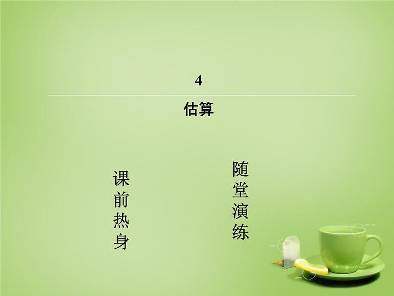 北师大初中数学八上《2.4估算》PPT课件 (1)第2页