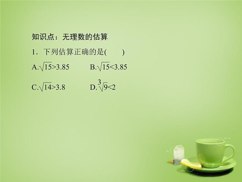 北师大初中数学八上《2.4估算》PPT课件 (1)第6页