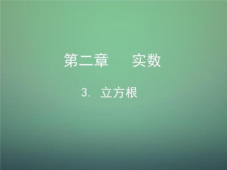 北师大初中数学八上《2.3立方根》PPT课件 (6)01
