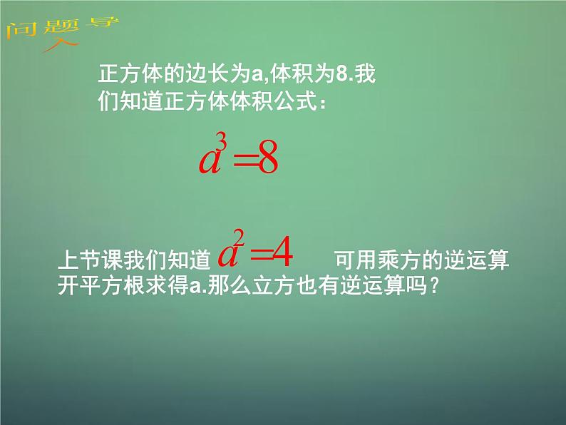 北师大初中数学八上《2.3立方根》PPT课件 (6)02