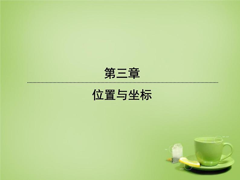 北师大初中数学八上《3.3轴对称与坐标变化》PPT课件 (1)01