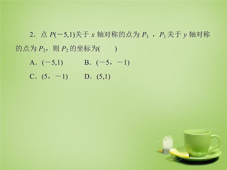 北师大初中数学八上《3.3轴对称与坐标变化》PPT课件 (1)08