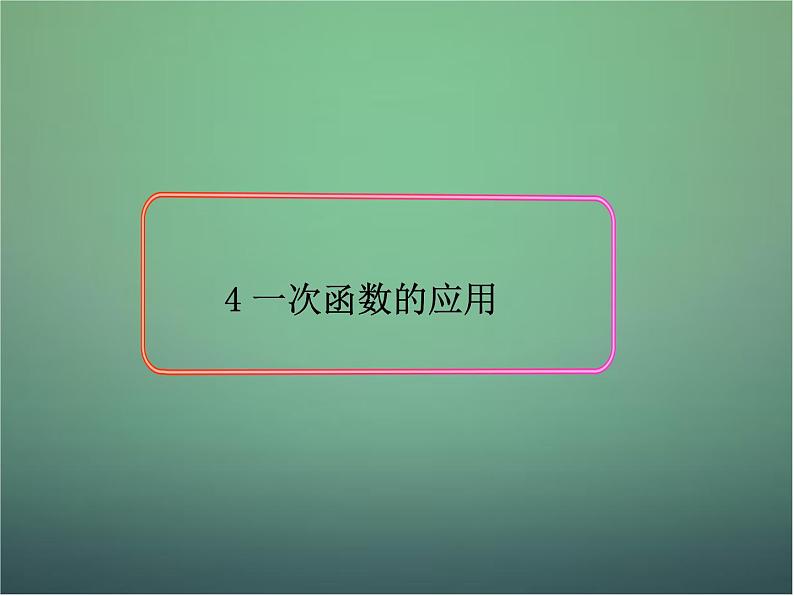 北师大初中数学八上《4.4一次函数的应用》PPT课件 (10)01