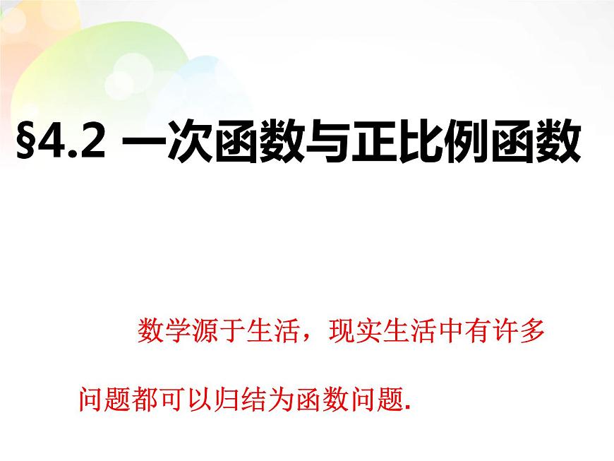 北師大初中數(shù)學(xué)八上《4.2一次函數(shù)與正比例函數(shù)》PPT課件 (4)第1頁(yè)