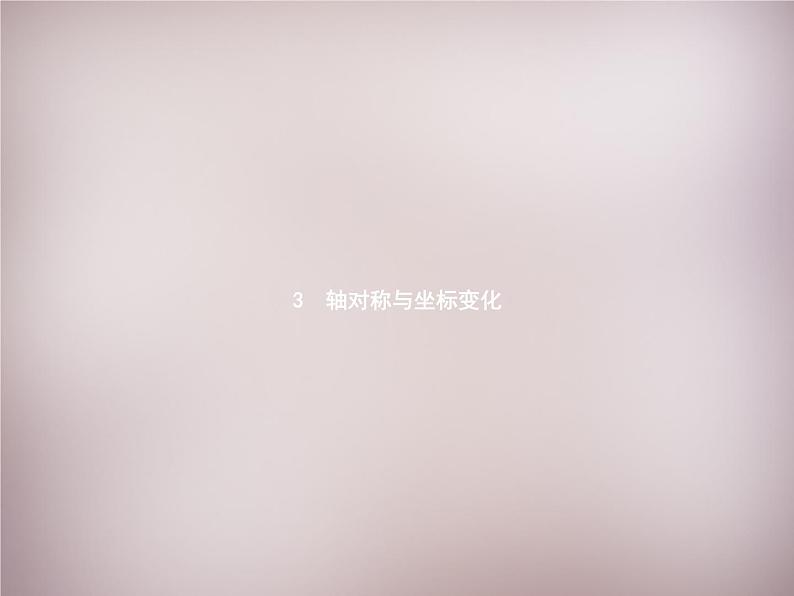 北师大初中数学八上《3.3轴对称与坐标变化》PPT课件 (3)第1页