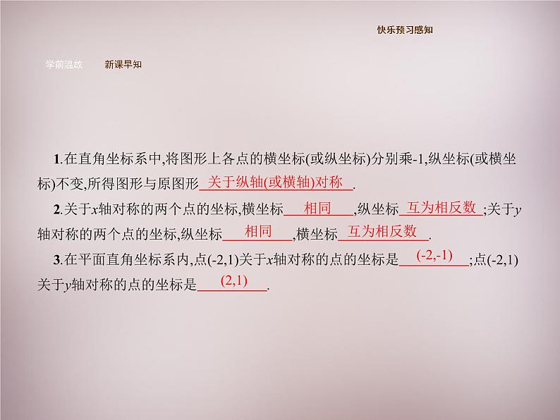 北师大初中数学八上《3.3轴对称与坐标变化》PPT课件 (3)第3页