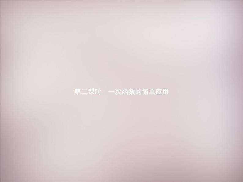 北师大初中数学八上《4.4一次函数的应用》PPT课件 (7)第1页
