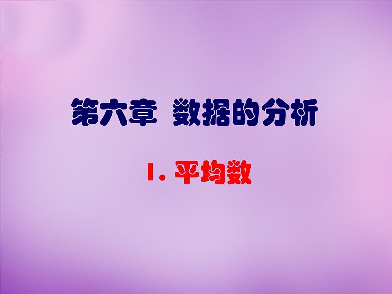 北师大初中数学八上《6.1平均数》PPT课件 (2)01