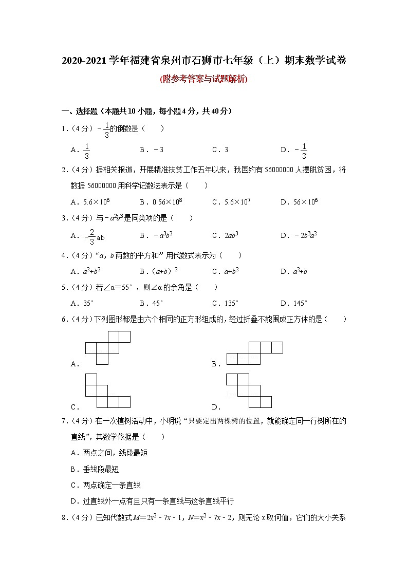 福建省泉州市石狮市2020-2021学年七年级上学期期末数学试卷(word版 含答案)第1页