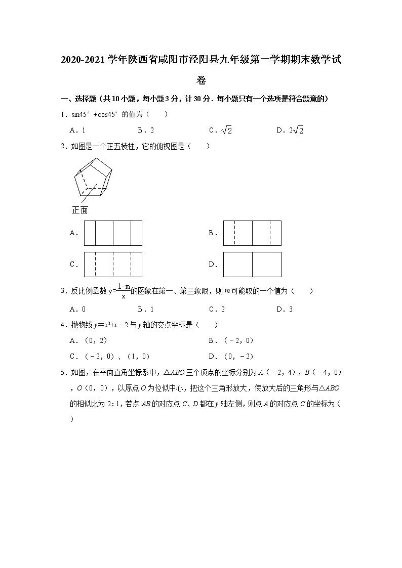陕西省咸阳市泾阳县2020-2021学年九年级上学期期末考试数学试题第1页
