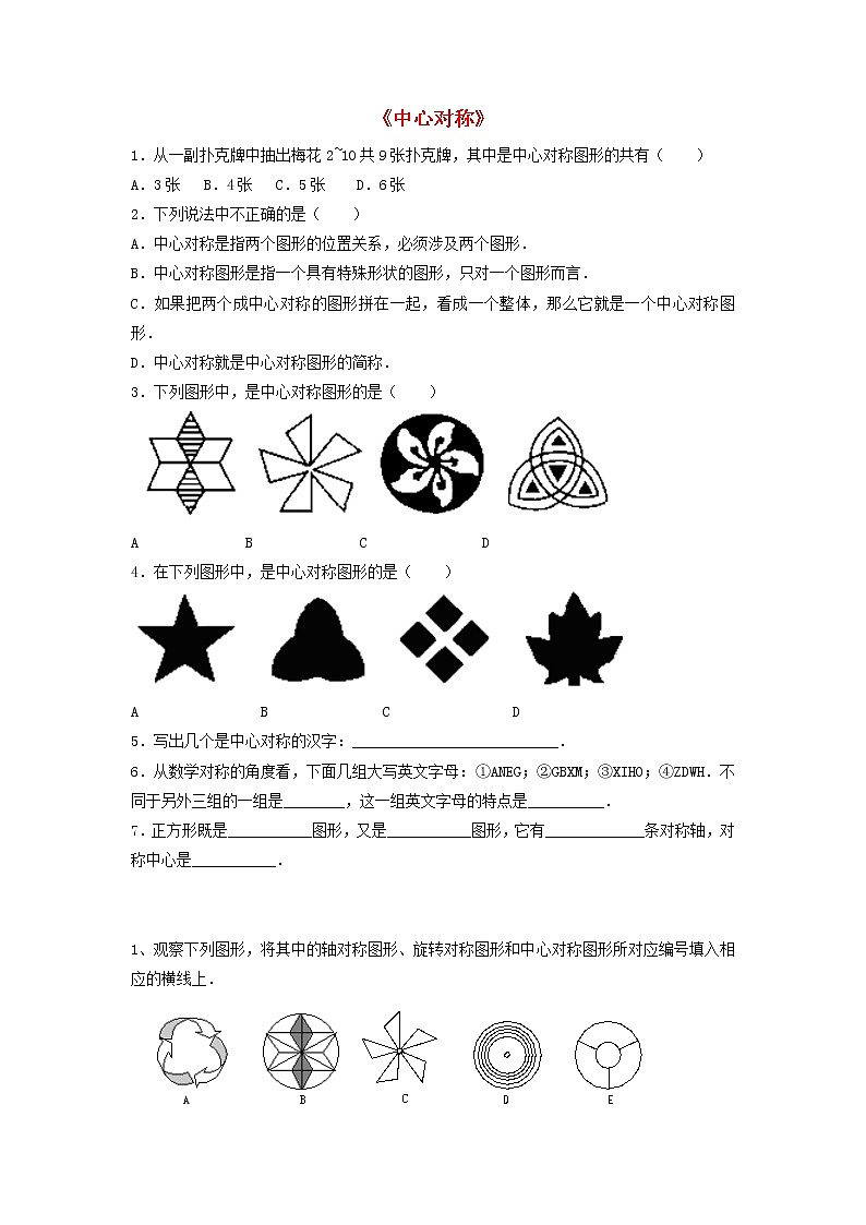 北师大初中数学八下《3.3.中心对称》word教案 (5)01