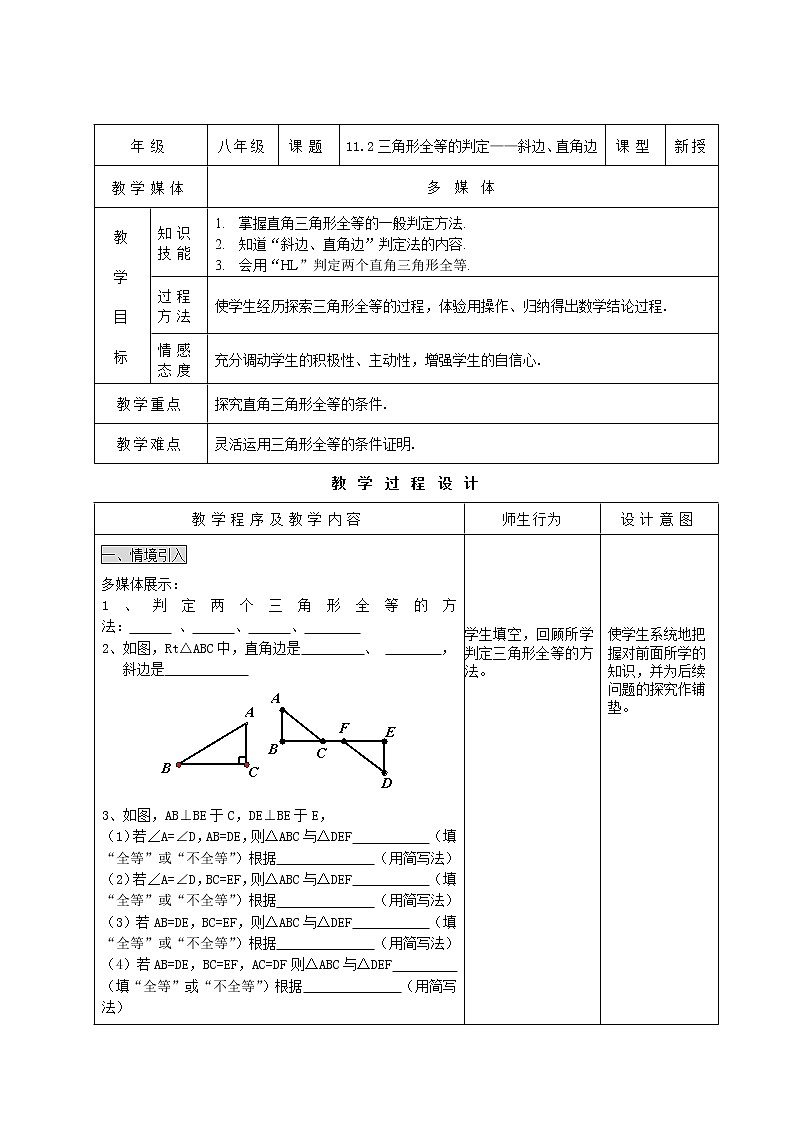 人教版数学八年级上册 11.2三角形全等的判定——“斜边、直角边” 教案01