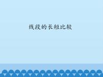 沪科版七年级上册4.3 线段的 长短比较图文ppt课件