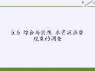 沪科版数学七年级上册 5.5 综合与实践 水资源浪费现象的调查(6) 课件