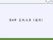 初中数学沪科版七年级上册第4章 直线与角综合与测试图片ppt课件